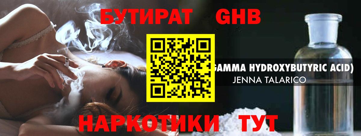 Таганрог  Бутират GHB  Вход с VPN 