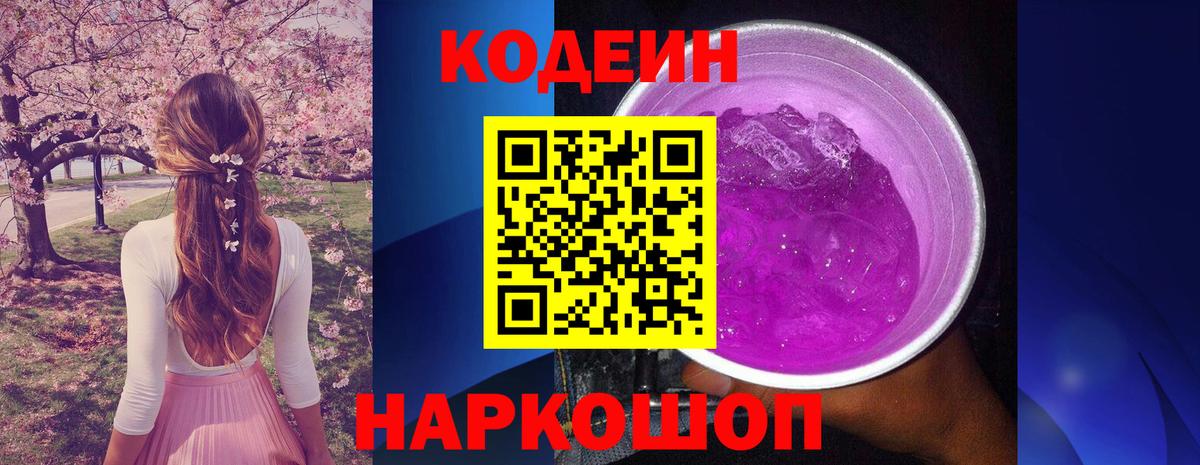 Таганрог  Кодеин Purple Drank  Вход с VPN  Кодеин напиток Lean (лин) 